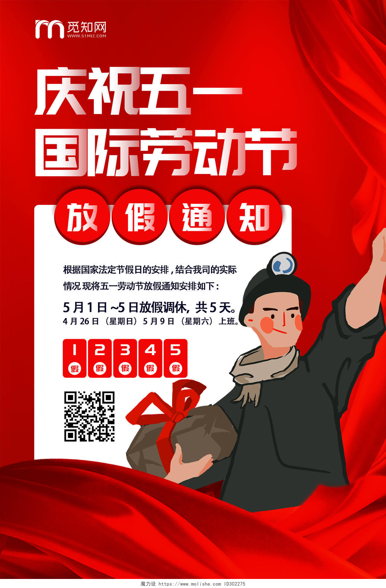红色创意五一劳动节放假通知庆祝五一国际劳动节海报